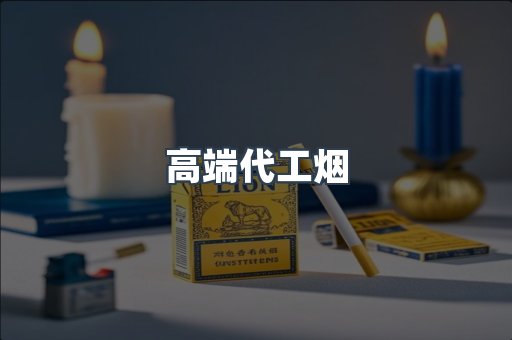 高端代工烟